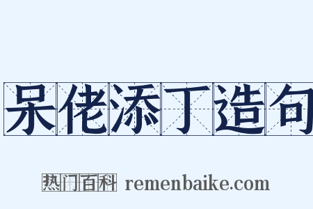 呆佬添丁造句是什么意思的图片